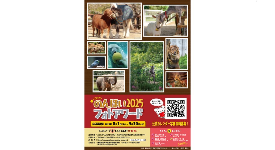 地域の魅力発信!「撮っておき!のんほいフォトアワード2025」今年も開催(経営学科)
