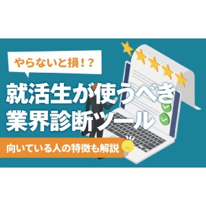 業界診断ツールについての記事の監修をしております