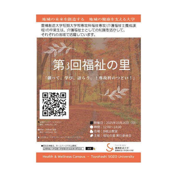 豊橋創造大学短期大学部専攻科福祉専攻同窓会「第３回福祉の里」開催