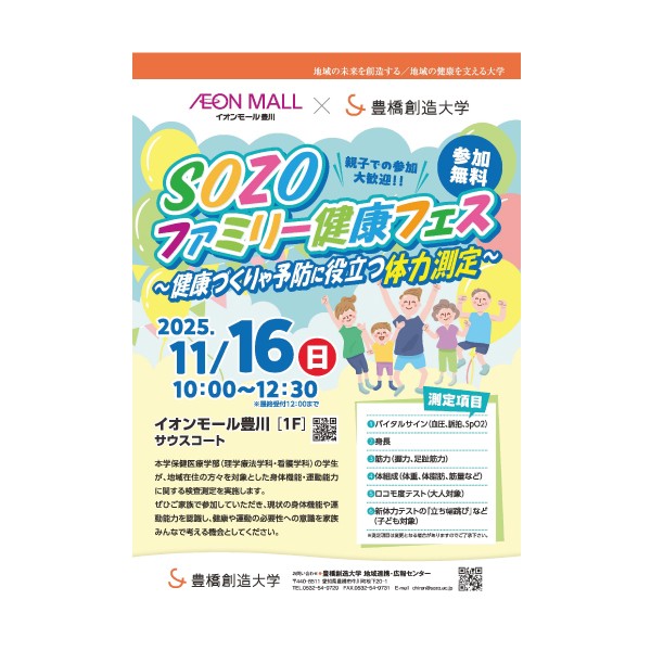 好評企画「SOZOファミリー健康フェス」を１１月１６日(日)にイオンモール豊川で今年も開催！
