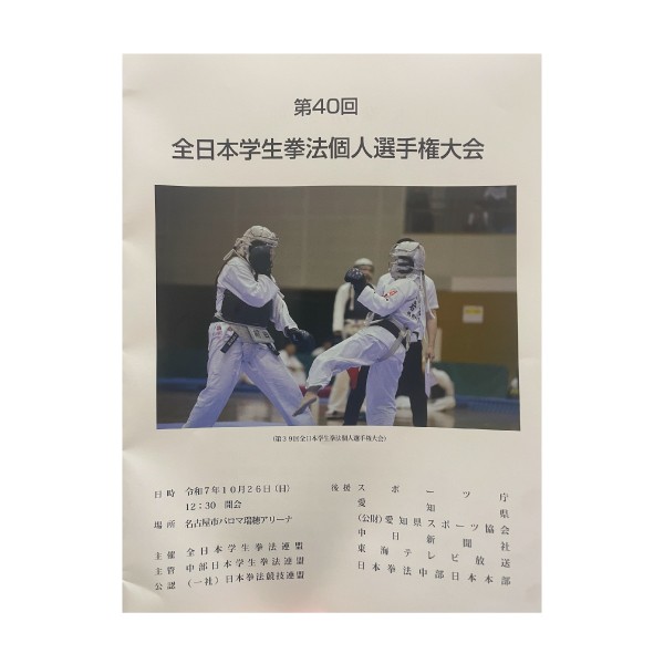第40回全日本学生拳法個人選手権大会結果報告