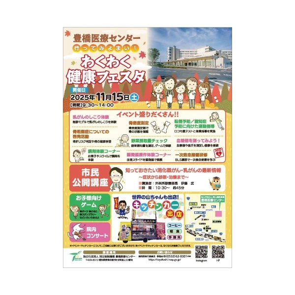 わくわく健康フェスタ2025(豊橋医療センター主催)開催。今年も参加します！