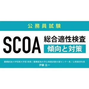 公務員試験SCOAテスト傾向と対策の記事が好評です