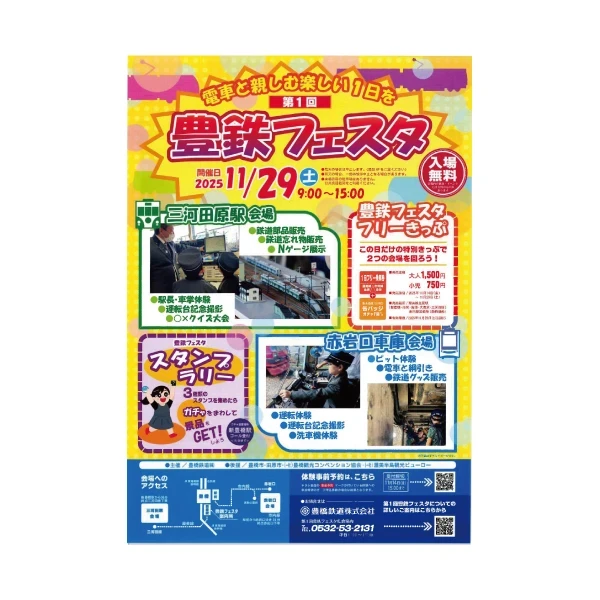 第１回豊鉄フェスタ(主催：豊橋鉄道（株）)に出展します！
