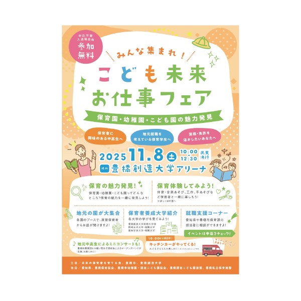 『こども未来お仕事フェア　ー保育園・幼稚園・こども園の魅力発見－』開催（11/8（土））