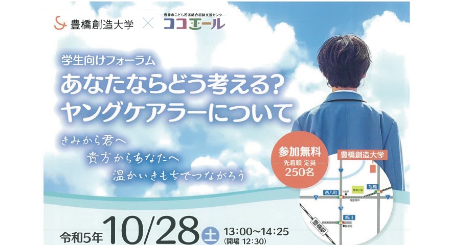 学生向けフォーラム「あなたならどう考える？ヤングケアラーについて」を開催しました