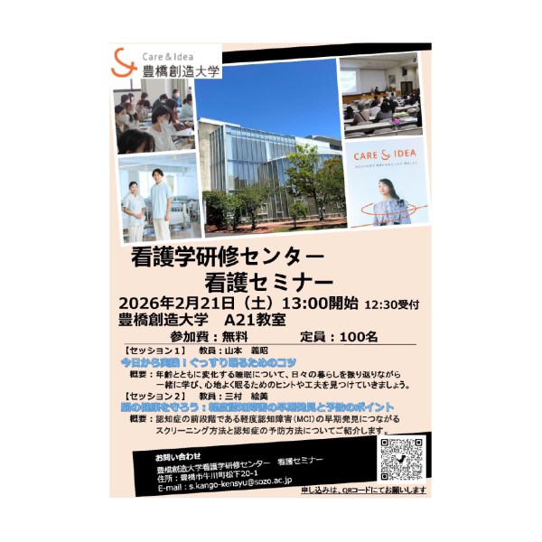 「睡眠」や「認知症」に関する話題を取り上げた看護学研修センター主催「看護セミナー(一般市民および学生対象)」を2月21日(土)に開催します