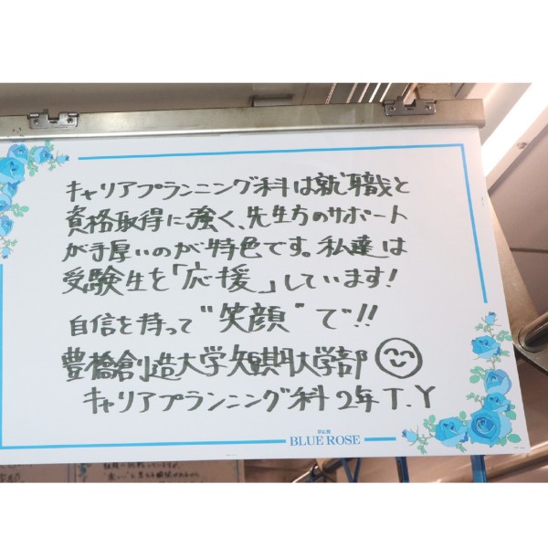 受験生にエール！豊橋鉄道渥美線「夢応援・幸運のBLUE ROSE(ブルーローズ)号」に本学の学生が応援メッセージを投稿