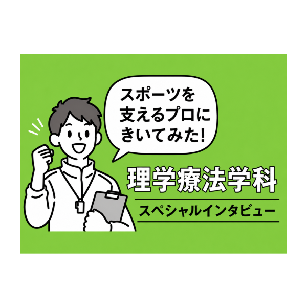 学生×先生 特別対談 学生インタビュー 競技する経験を、支える力へ。