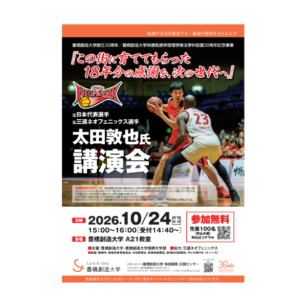 豊橋創造大学創立30周年/豊橋創造大学保健医療学部理学療法学科開設20周年　記念事業 元日本代表/元三遠ネオフェニックス選手　太田敦也氏 講演会