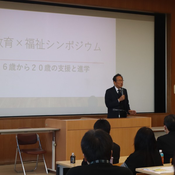 教育×福祉シンポジウム「6歳から20歳の支援と進学 — 特性を持つ子どもの大学進学までをどう支えるか —」を本学で開催