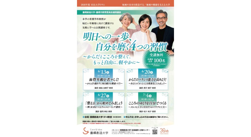 公開講座「市民大学トラム」 「明日への一歩、自分を磨く4つの習慣 ～からだとこころを整えて、もっと自由に、軽やかに～」を開催します。