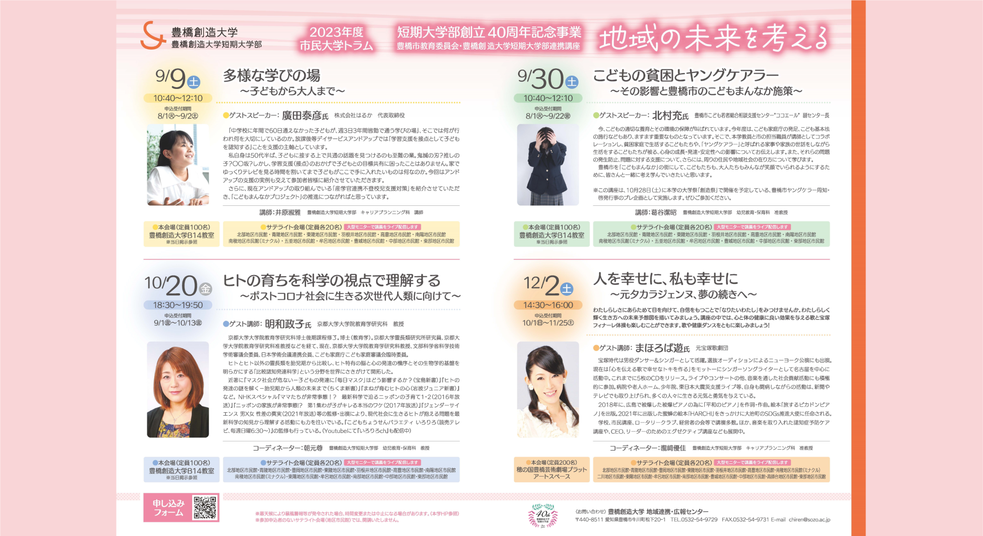 市民大学トラム2023(豊橋市教育委員会連携講座)を開催します。