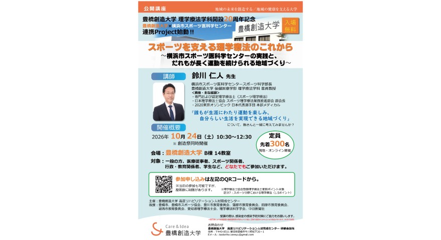理学療法学科設立20周年と横浜市スポーツ医科学センターの連携開始を記念して公開講座を開催します