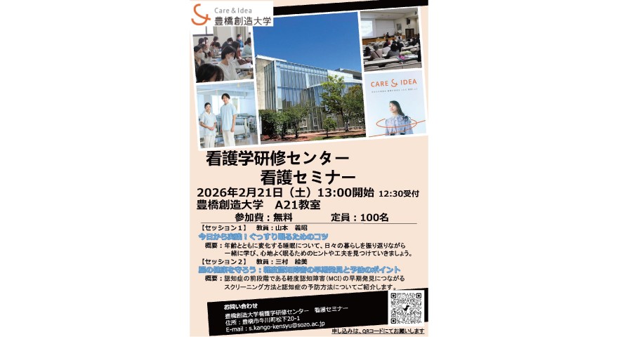 「睡眠」や「認知症」に関する話題を取り上げた看護学研修センター主催「看護セミナー(一般市民および学生対象)」を2月21日(土)に開催します