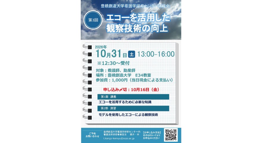 2026年度豊橋創造大学看護学研修センター看護技術研修会は、「エコーを活用した観察技術の向上」をテーマに開催します