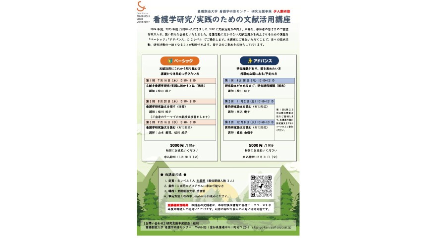2026年度「看護学研究/実践のための文献活用講座」研修のご案内