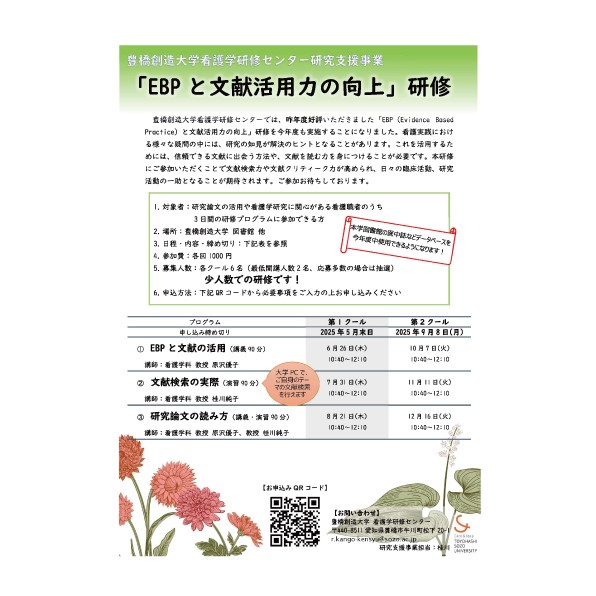 研究支援事業　看護学兼研修センター「EBPと文献活用力の向上」第１クールを開催します。