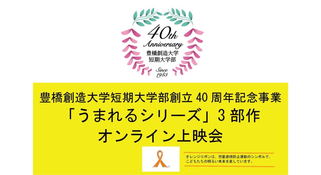 映画「うまれる」シリーズ3部作オンライン上映会を開催します