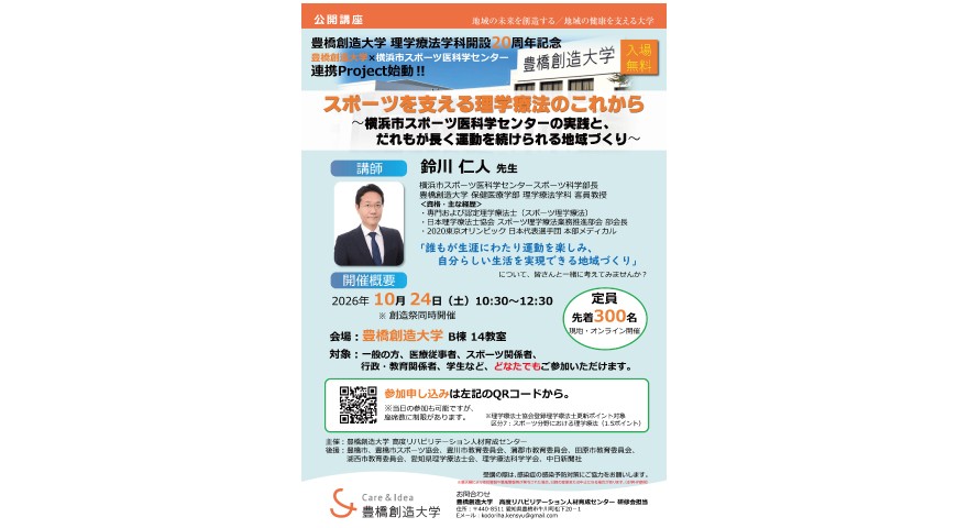 理学療法学科設立20周年と横浜市スポーツ医科学センターとの連携開始を記念して公開講座を開催します