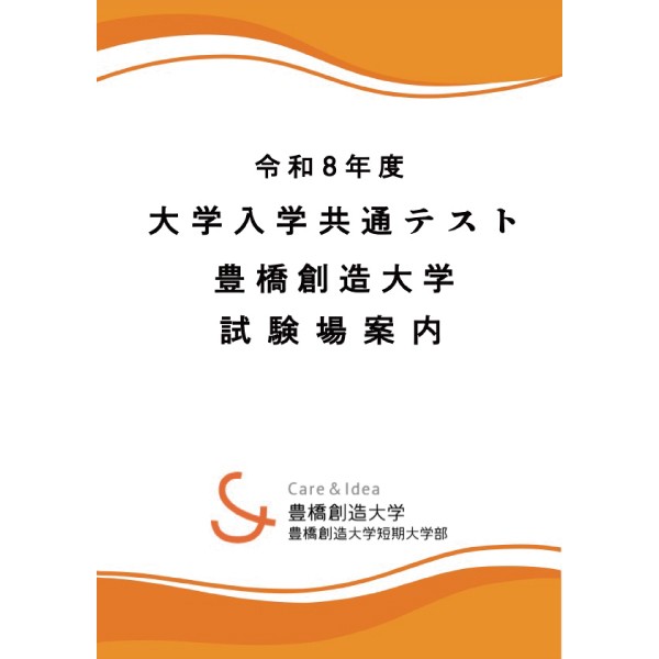 大学入学共通テストを豊橋創造大学で受験されるみなさまへ