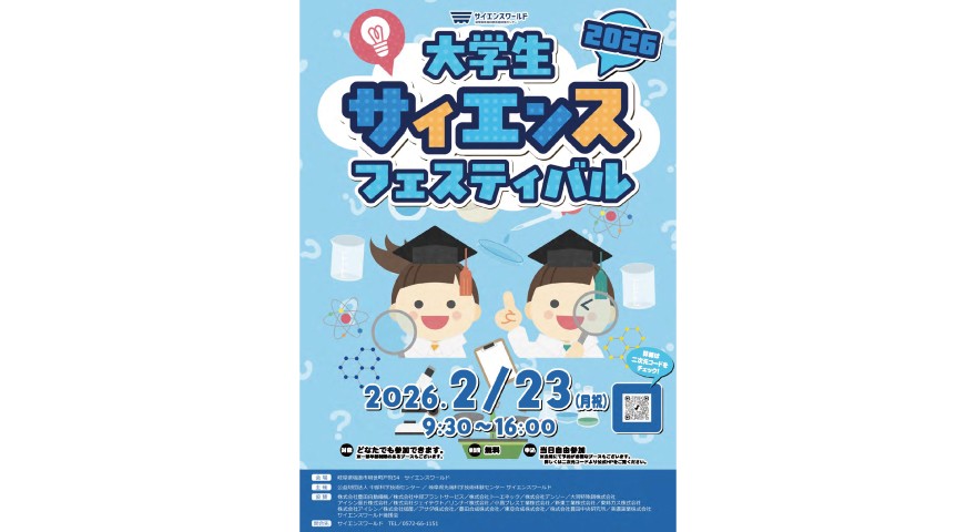 サイエンスの魅力発信！経営学部今井ゼミが大学生サイエンスフェスティバル 2026 に出展