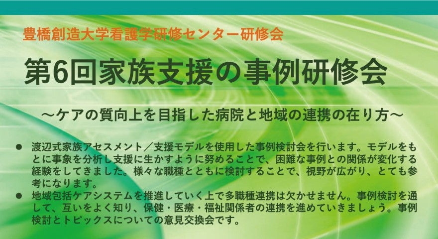 「第６回家族支援の事例研修会」開催(豊橋創造大学看護学研修センター研修会)