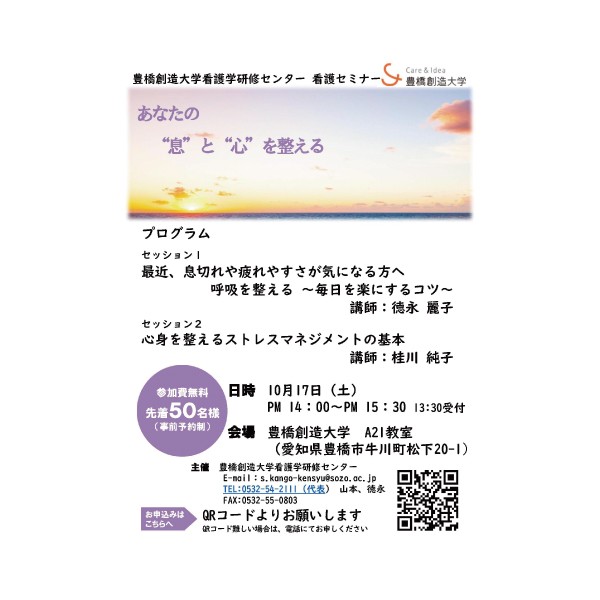 豊橋創造大学看護学研修センター主催「看護セミナー(一般市民の皆様および学生対象)」を10月17日(土)に開催します