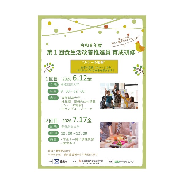 学生と一緒に新しい視点で学ぶ２０２６年度第２回食生活改善推進員育成研修を豊橋創造大学で開催
