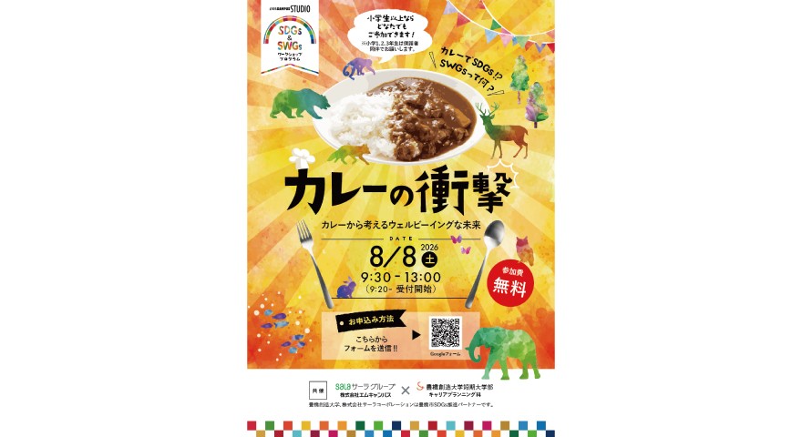 【参加者大募集】えっ、カレーが食べられない！？ 毎年大好評！豊橋創造大学が贈る異色のSDGsワークショップ『カレーの衝撃』8/8(土)開催