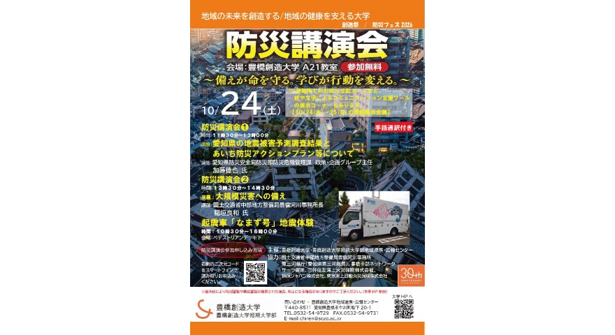 創造祭/防災フェス2026「防災講演会」防災啓発イベントを開催します！