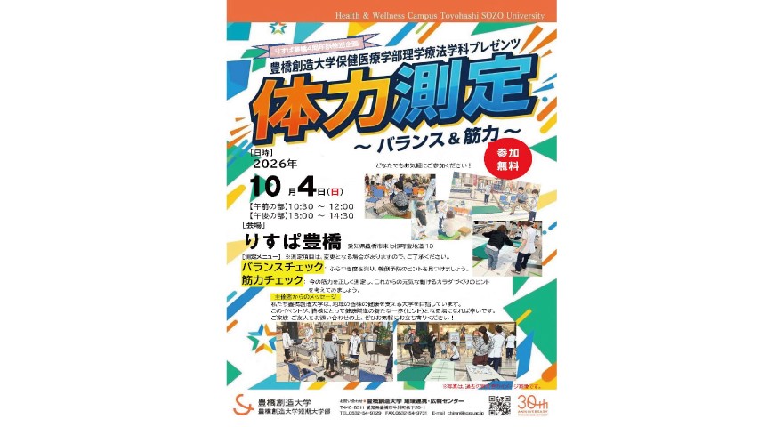 ＼あなたのカラダの「今」を知るチャンス！／ りすぱ豊橋４周年祭へ理学療法学科が「体力測定ブース」を出展