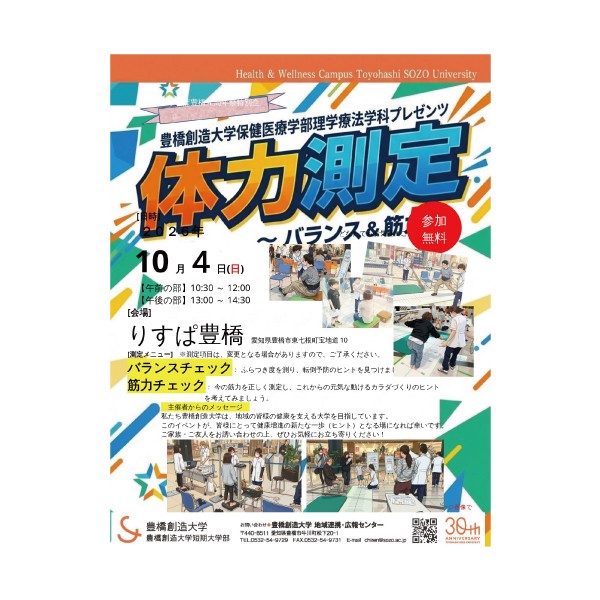 ＼あなたのカラダの「今」を知るチャンス！／ りすぱ豊橋４周年祭へ理学療法学科が「体力測定ブース」を出展