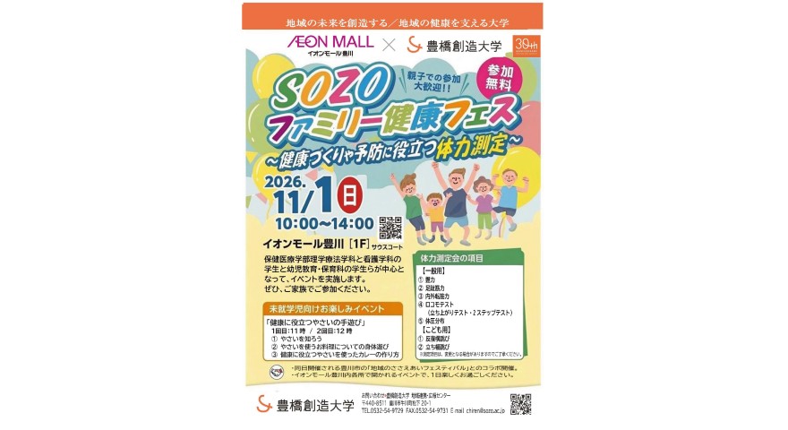 「SOZOファミリー健康フェス2026」をイオンモール豊川で今年も開催！