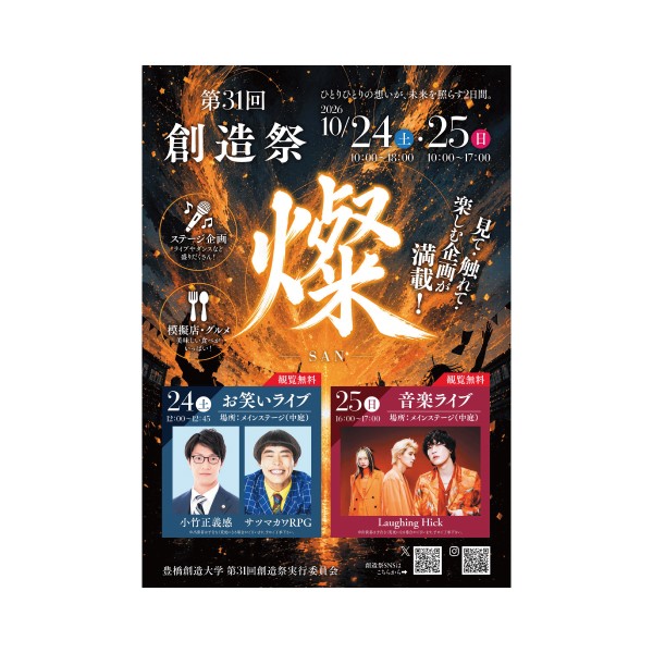 第31回創造祭を開催します！
