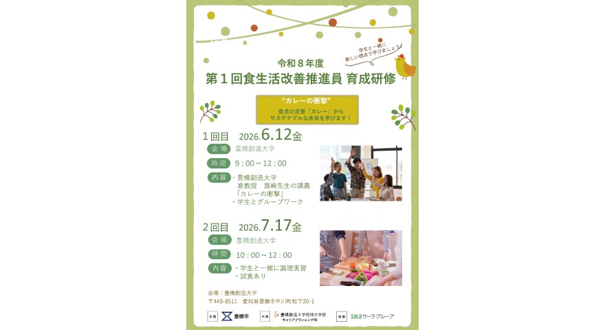 学生と一緒に新しい視点で学ぶ２０２６年度第２回食生活改善推進員育成研修を豊橋創造大学で開催