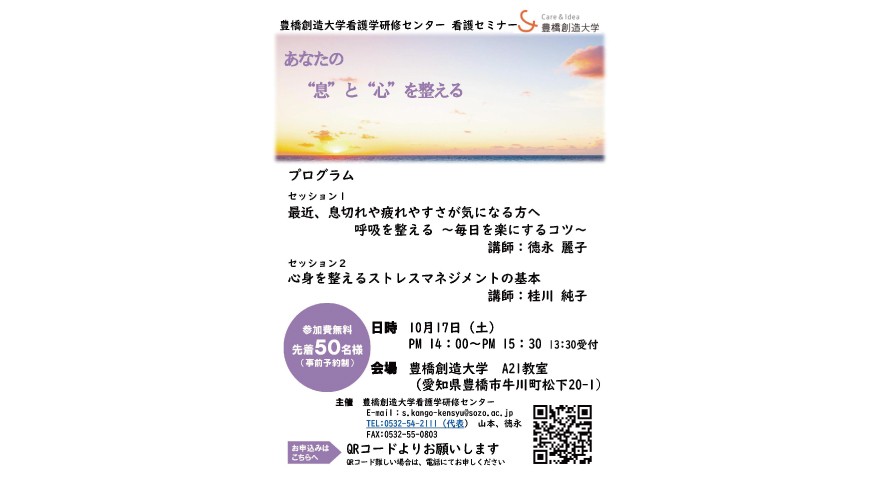 豊橋創造大学看護学研修センター主催「看護セミナー(一般市民の皆様および学生対象)」を10月17日(土)に開催します
