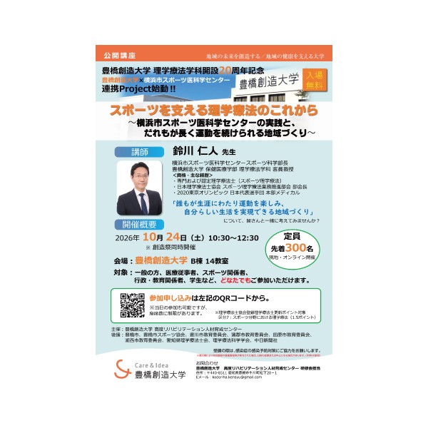 理学療法学科設立20周年と横浜市スポーツ医科学センターとの連携開始を記念して公開講座を開催します