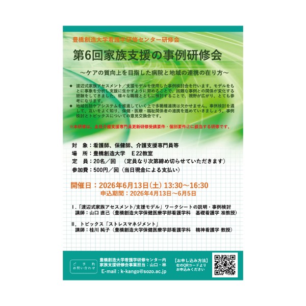 「第６回家族支援の事例研修会」開催(豊橋創造大学看護学研修センター研修会)