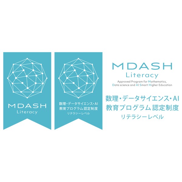 本学が実施する教育プログラムが文部科学省「数理・データサイエンス・AI教育プログラム認定制度（リテラシーレベル）」に認定されました