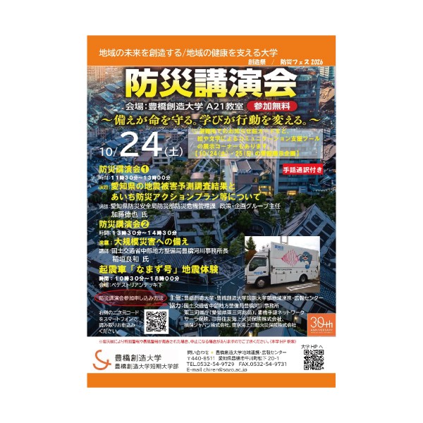 創造祭/防災フェス2026「防災講演会」防災啓発イベントを開催します！