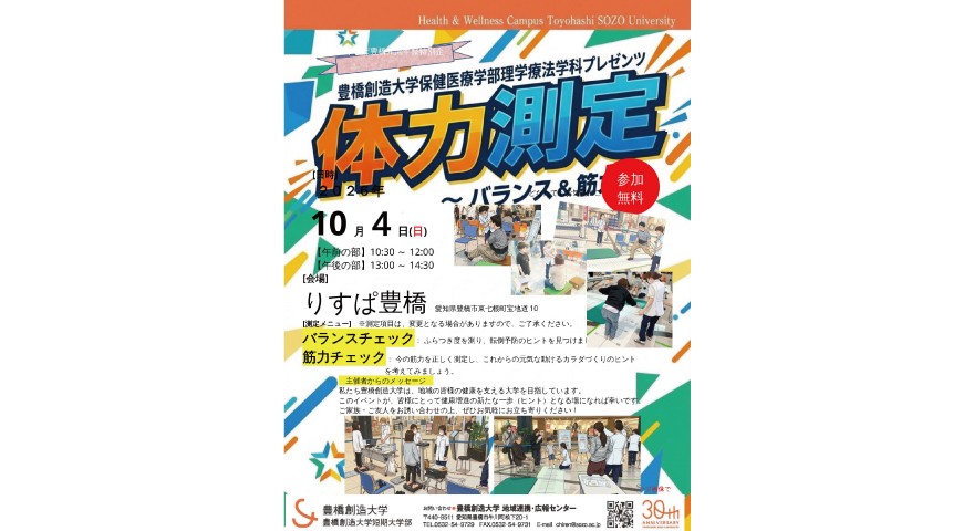 ＼あなたのカラダの「今」を知るチャンス！／ りすぱ豊橋４周年祭へ理学療法学科が「体力測定ブース」を出展