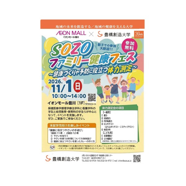 「SOZOファミリー健康フェス2026」をイオンモール豊川で今年も開催！