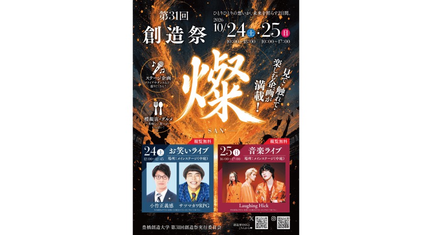 第31回創造祭を開催します！