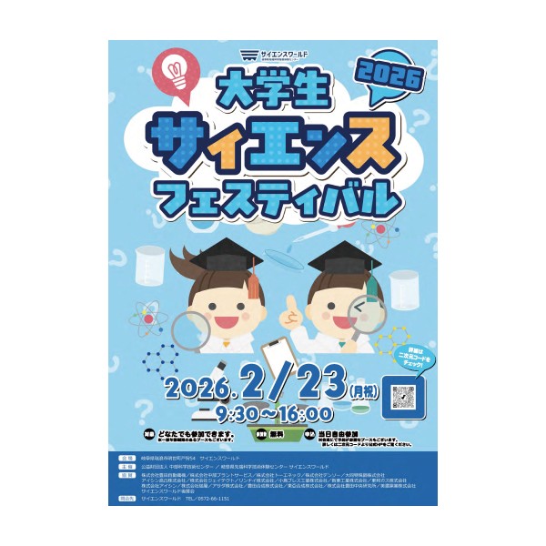 サイエンスの魅力発信！経営学部今井ゼミが大学生サイエンスフェスティバル 2026 に出展