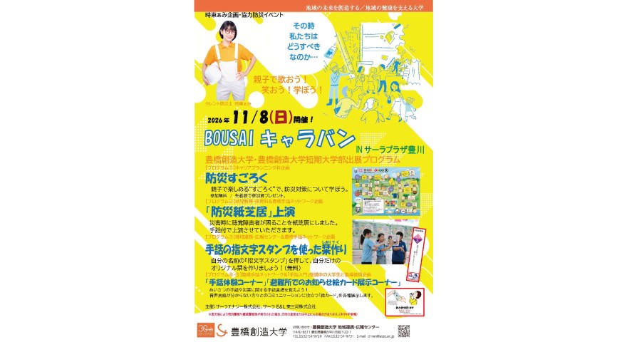 時東ぁみ企画・協力防災イベント「BOUSAIキャラバン」inサーラプラザ豊川に出展します！