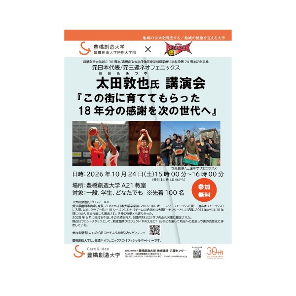 豊橋創造大学創立30周年/豊橋創造大学保健医療学部理学療法学科開設20周年　記念事業 元日本代表/元三遠ネオフェニックス選手　太田敦也氏 講演会