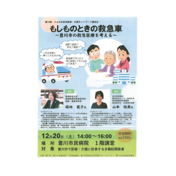 看護学科長の蒔田寛子教授が第13回とよかわ在宅医療・介護ネットワーク講演会に登壇