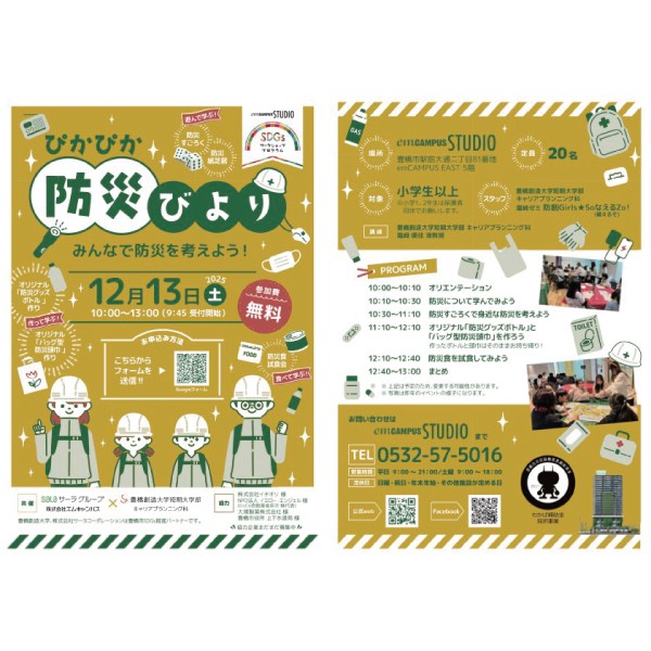 防災対策啓発イベント「ぴかぴか防災びより～みんなで防災を考えよう～」を開催