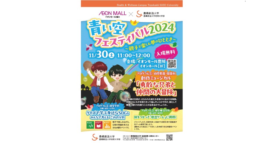 青い空フェステイバル2024を開催します。